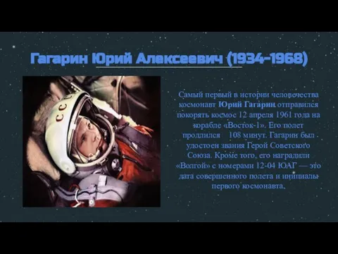 Гагарин Юрий Алексеевич (1934-1968) Самый первый в истории человечества космонавт Юрий Гагарин