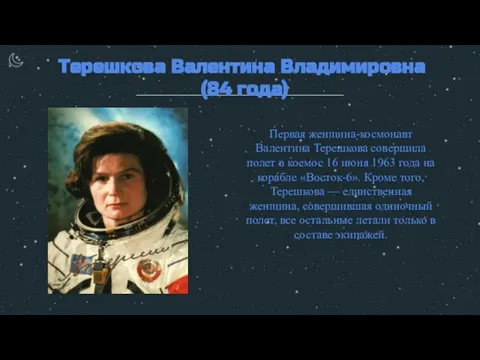 Терешкова Валентина Владимировна (84 года) Первая женщина-космонавт Валентина Терешкова совершила полет в