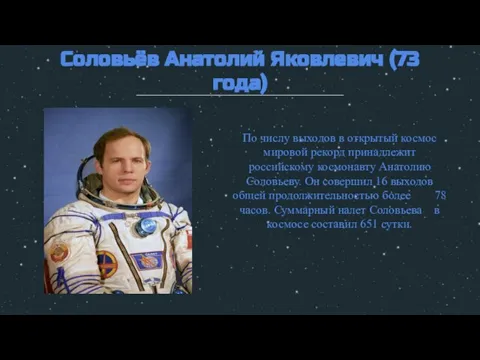 Соловьёв Анатолий Яковлевич (73 года) По числу выходов в открытый космос мировой