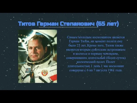 Титов Герман Степанович (65 лет) Самым молодым космонавтом является Герман Титов, на