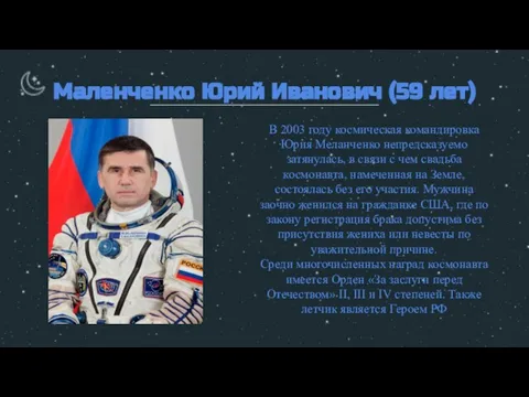 Маленченко Юрий Иванович (59 лет) В 2003 году космическая командировка Юрия Меланченко
