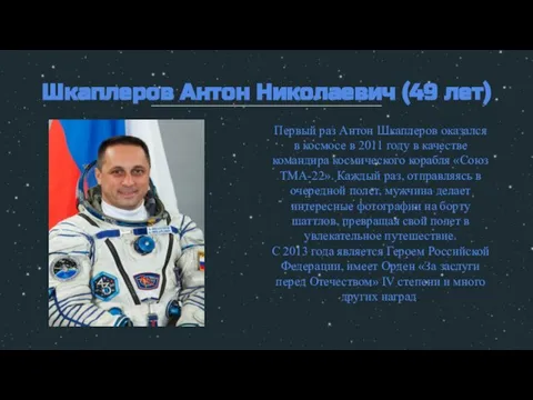 Шкаплеров Антон Николаевич (49 лет) Первый раз Антон Шкаплеров оказался в космосе