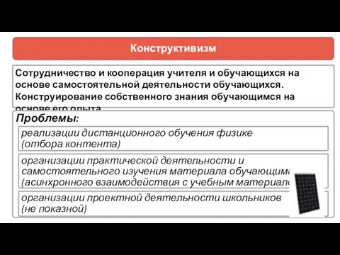 Конструктивизм Сотрудничество и кооперация учителя и обучающихся на основе самостоятельной деятельности обучающихся.