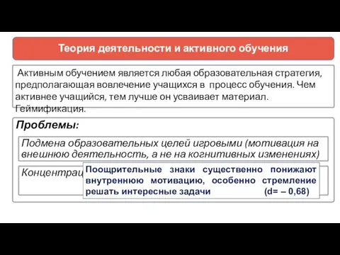 Теория деятельности и активного обучения Активным обучением является любая образовательная стратегия, предполагающая