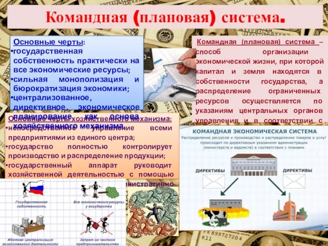 Основные черты хозяйственного механизма: непосредственное управление всеми предприятиями из единого центра; государство