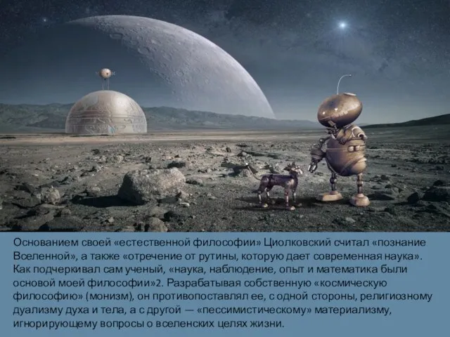 Основанием своей «естественной философии» Циолковский считал «познание Вселенной», а также «отречение от