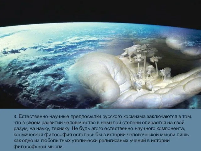3. Естественно-научные предпосылки русского космизма заключаются в том, что в своем развитии