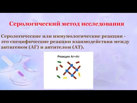 Серологические или иммунологические реакции - это специфические реакции взаимодействия между антигеном (АГ)