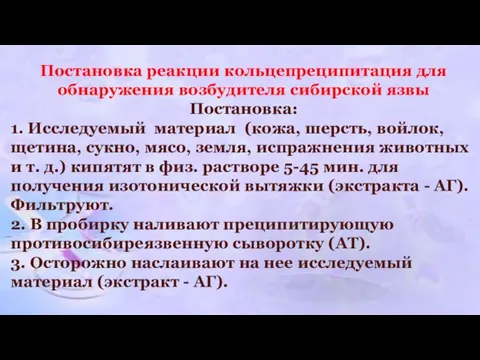 Постановка реакции кольцепреципитация для обнаружения возбудителя сибирской язвы Постановка: 1. Исследуемый материал