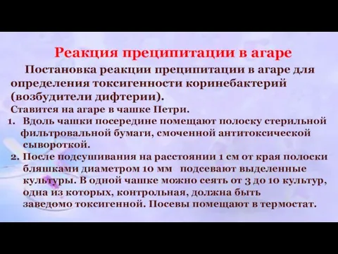 Реакция преципитации в агаре Постановка реакции преципитации в агаре для определения токсигенности