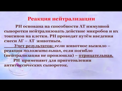 Реакция нейтрализации РН основана на способности АТ иммунной сыворотки нейтрализовать действие микробов