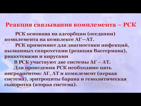 Реакция связывания комплемента – РСК РСК основана на адсорбции (оседании) комплемента на