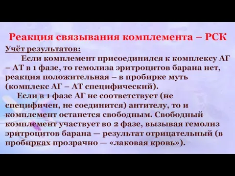 Реакция связывания комплемента – РСК Учёт результатов: Если комплемент присоединился к комплексу