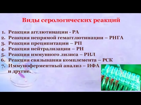 Виды серологических реакций Реакция агглютинации - РА Реакция непрямой гемагглютинации – РНГА