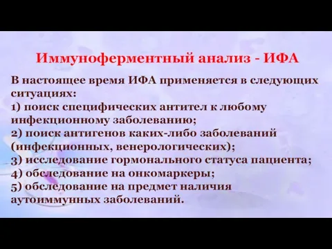 В настоящее время ИФА применяется в следующих ситуациях: 1) поиск специфических антител