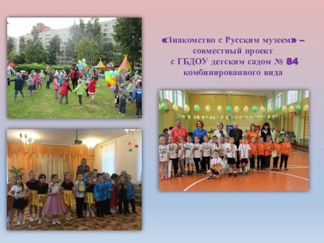 «Знакомство с Русским музеем» – совместный проект с ГБДОУ детским садом № 84 комбинированного вида