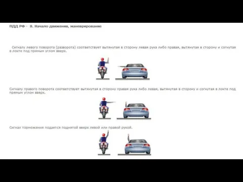 Сигналу левого поворота (разворота) соответствует вытянутая в сторону левая рука либо правая,