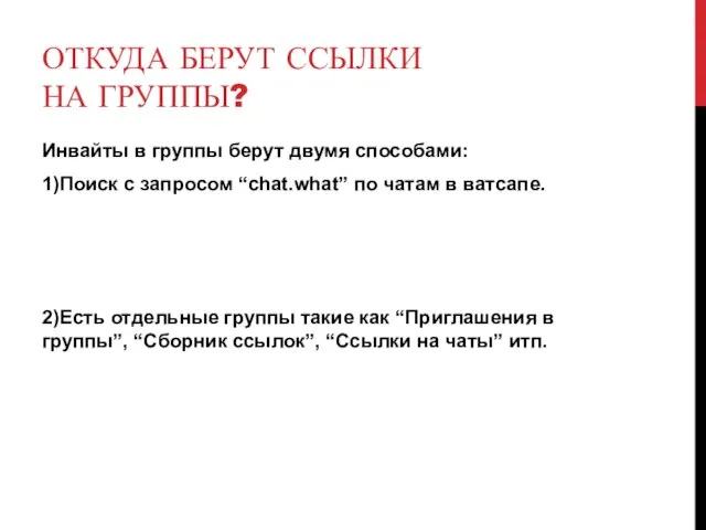 ОТКУДА БЕРУТ ССЫЛКИ НА ГРУППЫ? Инвайты в группы берут двумя способами: 1)Поиск