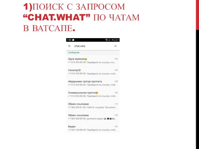 1)ПОИСК С ЗАПРОСОМ “CHAT.WHAT” ПО ЧАТАМ В ВАТСАПЕ.