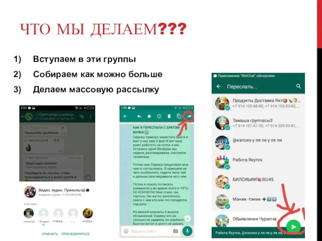 ЧТО МЫ ДЕЛАЕМ??? Вступаем в эти группы Собираем как можно больше Делаем массовую рассылку