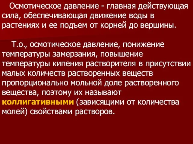 Осмотическое давление - главная действующая сила, обеспечивающая движение воды в растениях и