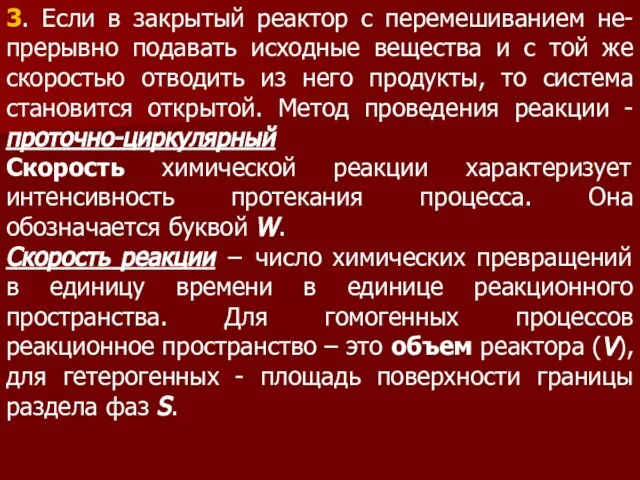 3. Если в закрытый реактор с перемешиванием не-прерывно подавать исходные вещества и