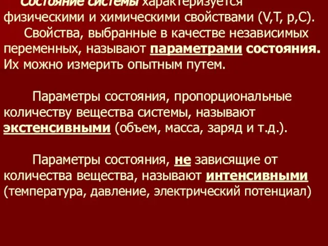 Состояние системы характеризуется физическими и химическими свойствами (V,T, p,C). Свойства, выбранные в