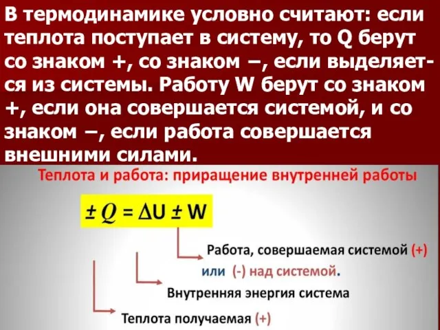 В термодинамике условно считают: если теплота поступает в систему, то Q берут