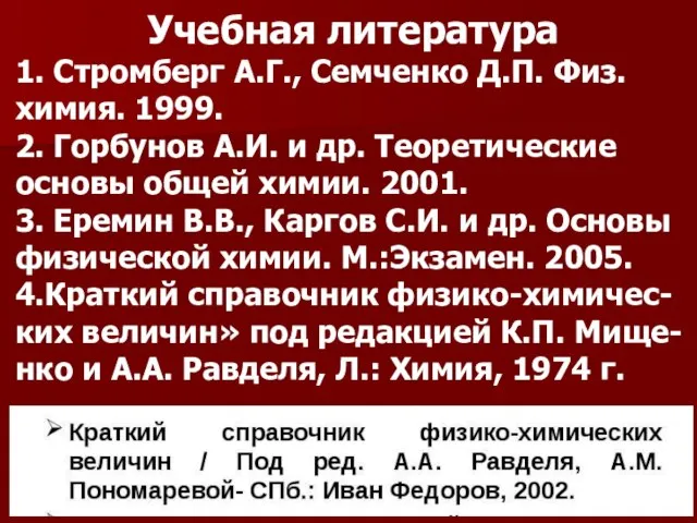 Учебная литература 1. Стромберг А.Г., Семченко Д.П. Физ.химия. 1999. 2. Горбунов А.И.