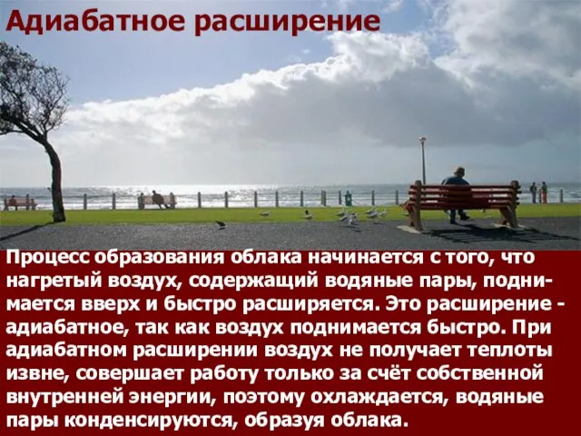 Процесс образования облака начинается с того, что нагретый воздух, содержащий водяные пары,