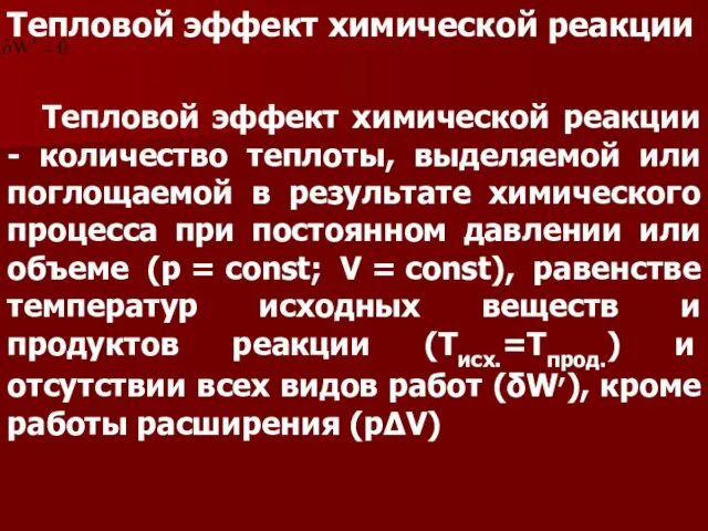 Тепловой эффект химической реакции Тепловой эффект химической реакции - количество теплоты, выделяемой