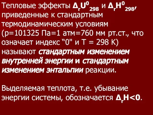 Тепловые эффекты ΔrU0298 и ΔrН0298, приведенные к стандартным термодинамическим условиям (р=101325 Па=1