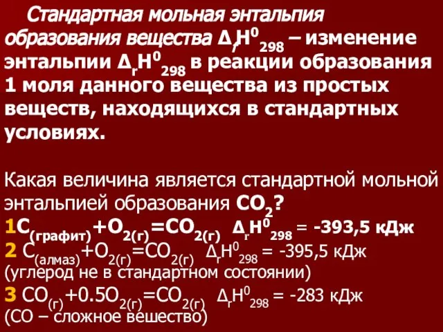 Стандартная мольная энтальпия образования вещества ΔfН0298 – изменение энтальпии ΔrН0298 в реакции