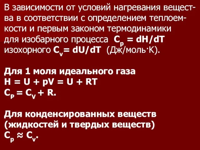 В зависимости от условий нагревания вещест-ва в соответствии с определением теплоем-кости и