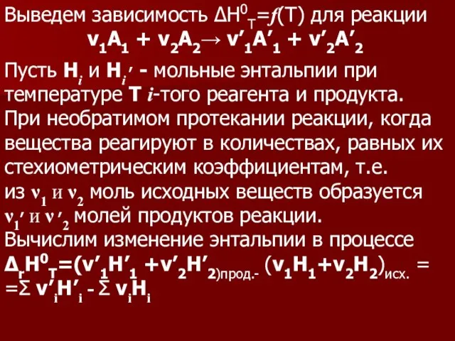 Выведем зависимость ΔН0T=f(T) для реакции ν1А1 + ν2А2→ ν’1А’1 + ν’2А’2 Пусть