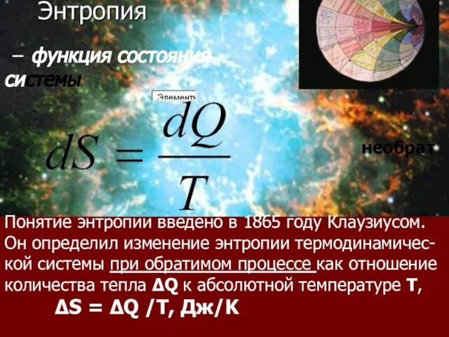 − функция состояния системы Понятие энтропии введено в 1865 году Клаузиусом. Он