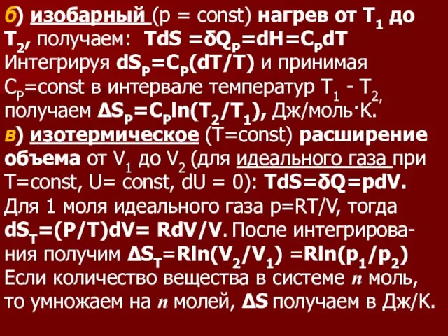 б) изобарный (р = const) нагрев от T1 до Т2, получаем: TdS