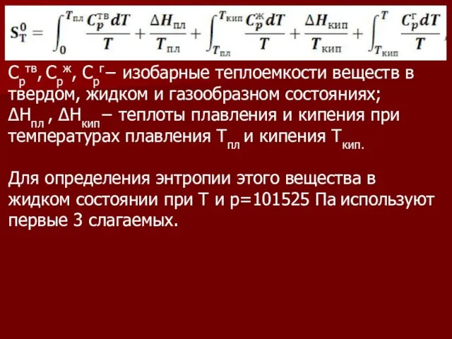 С­ртв, С­рж, С­рг− изобарные теплоемкости веществ в твердом, жидком и газообразном состояниях;