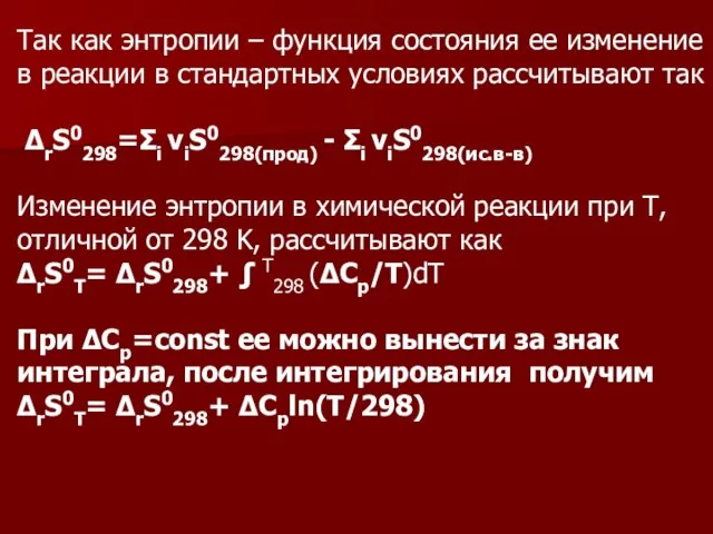 Так как энтропии – функция состояния ее изменение в реакции в стандартных