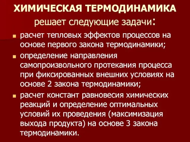 ХИМИЧЕСКАЯ ТЕРМОДИНАМИКА решает следующие задачи: расчет тепловых эффектов процессов на основе первого