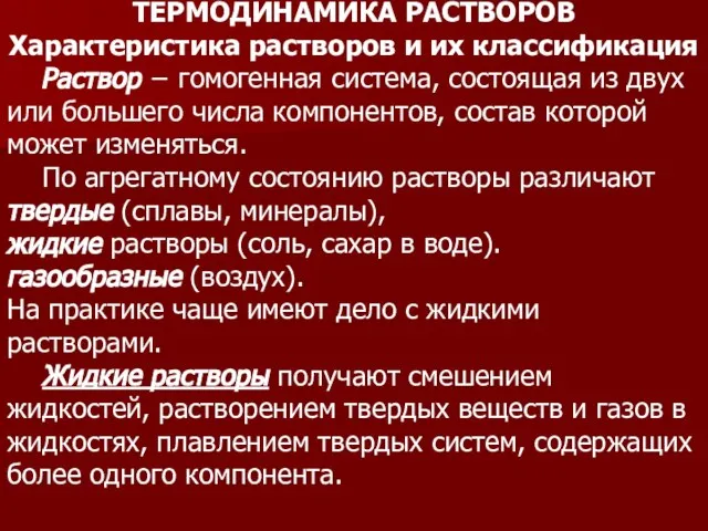 ТЕРМОДИНАМИКА РАСТВОРОВ Характеристика растворов и их классификация Раствор − гомогенная система, состоящая