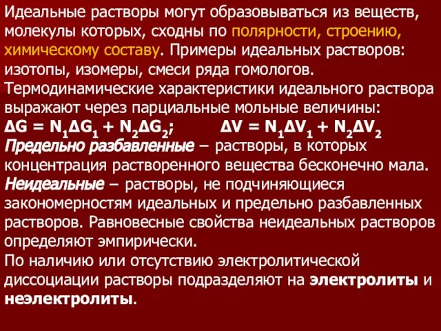 Идеальные растворы могут образовываться из веществ, молекулы которых, сходны по полярности, строению,