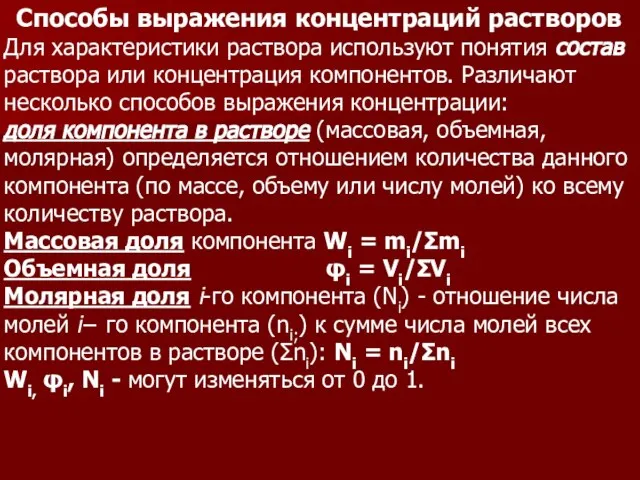 Способы выражения концентраций растворов Для характеристики раствора используют понятия состав раствора или