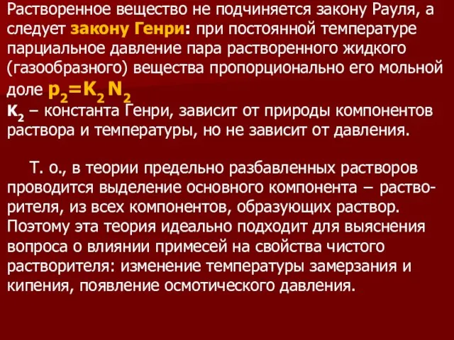 Растворенное вещество не подчиняется закону Рауля, а следует закону Генри: при постоянной