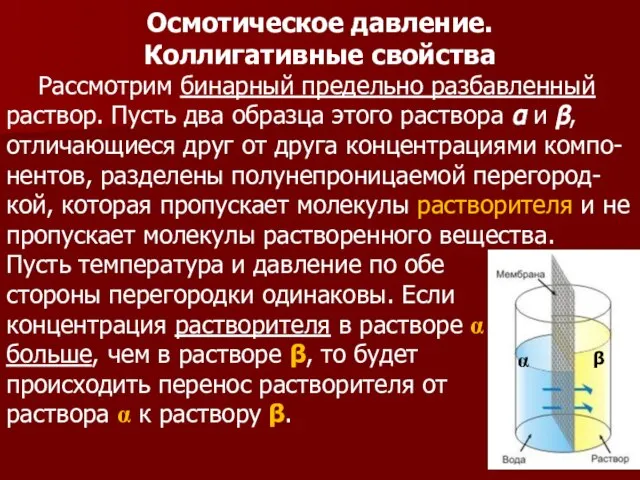 Осмотическое давление. Коллигативные свойства Рассмотрим бинарный предельно разбавленный раствор. Пусть два образца