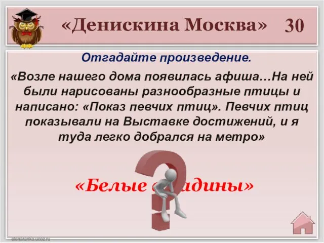 «Белые амадины» 30 «Денискина Москва» Отгадайте произведение. «Возле нашего дома появилась афиша…На