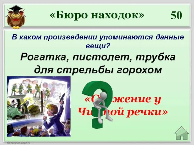 50 «Сражение у Чистой речки» «Бюро находок» В каком произведении упоминаются данные