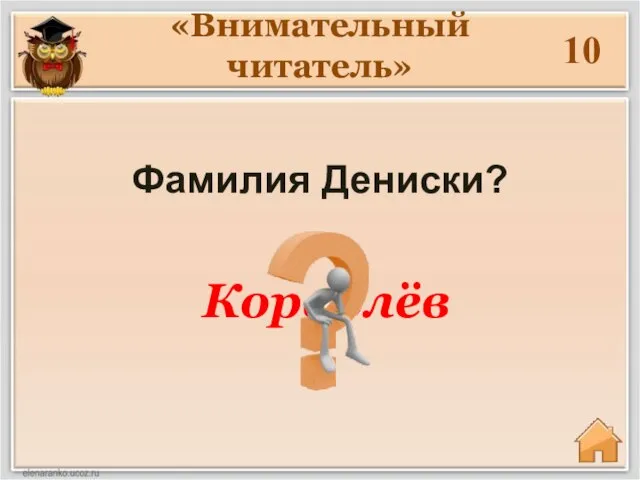 «Внимательный читатель» 10 Фамилия Дениски? Кораблёв