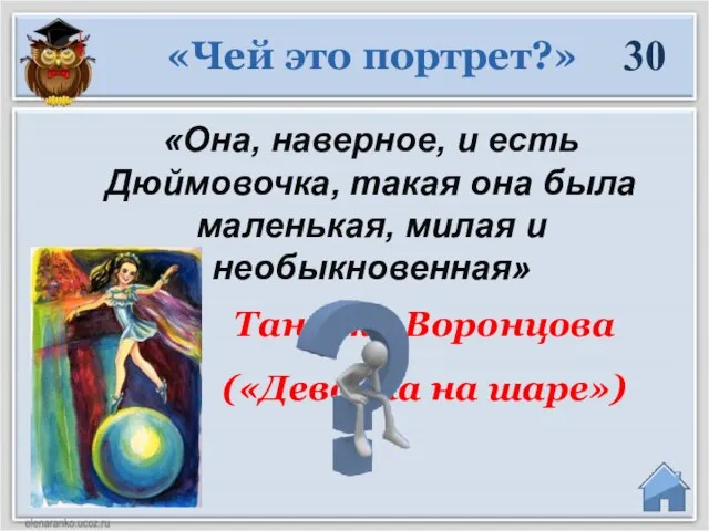 30 «Она, наверное, и есть Дюймовочка, такая она была маленькая, милая и