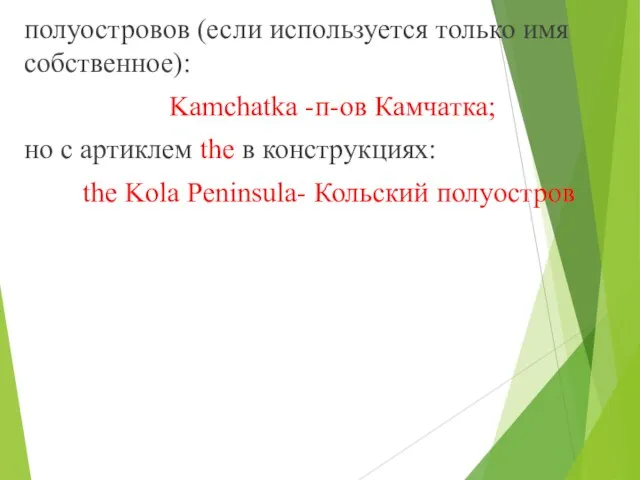 полуостровов (если используется только имя собственное): Kamchatka -п-ов Камчатка; но с артиклем